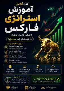 آموزش استراتژی فارکس
