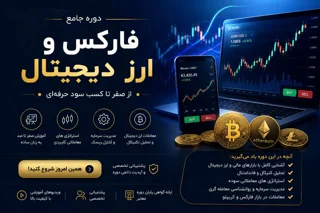 آموزش فارکس و ارز دیجیتال